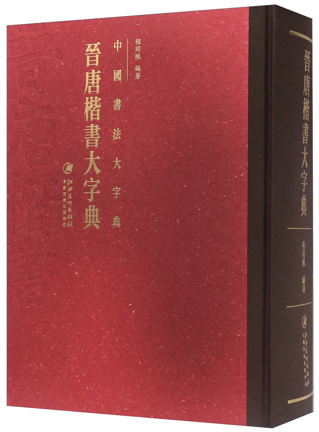 二手旧书8成新】晋唐楷书大字典(精)/国书法大字典编者江西美术