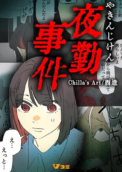 『夜勤事件（合本版）』の表紙イラスト 電子書籍 漫画