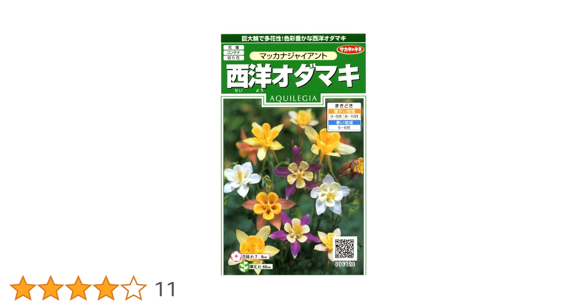 Amazon | サカタのタネ 実咲花6120 西洋オダマキ マッカナ