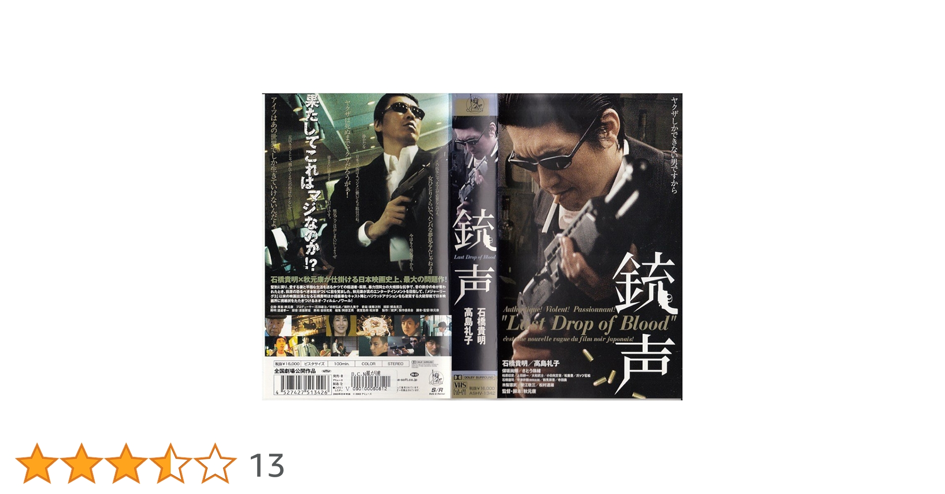 Amazon.co.jp: 銃声 Last Drop of Blood [VHS] : 石橋貴明, 高島