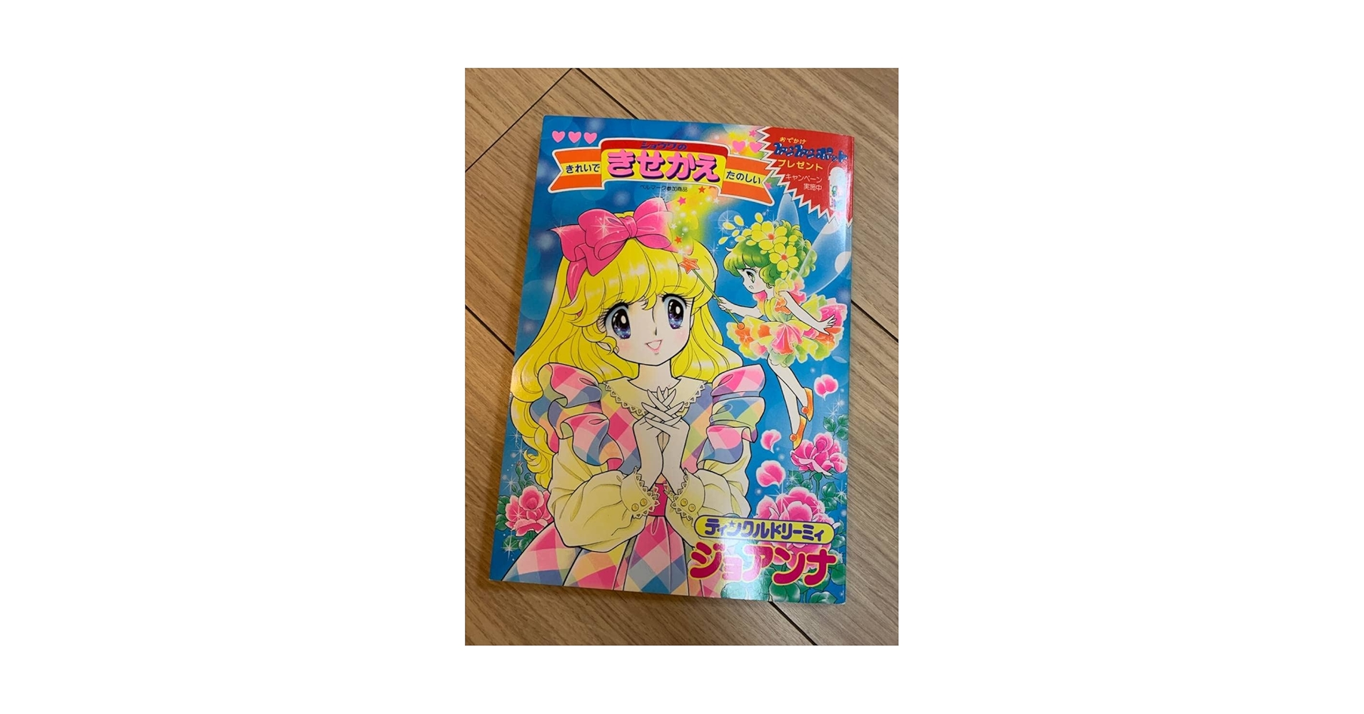ティンクルドリーミィジョアンナ　きせかえ　高瀬未生　ショウワノート　レトロ　希少 Amazon.co.jp: ティンクルドリーミィ ジョアンナ きせかえ 高瀬