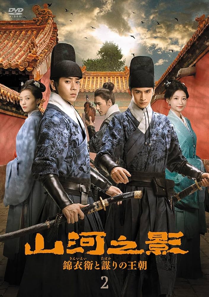 山河之影 全12巻セット Amazon.co.jp: 山河之影 錦衣衛と謀りの王朝 DVD-BOX2 [DVD