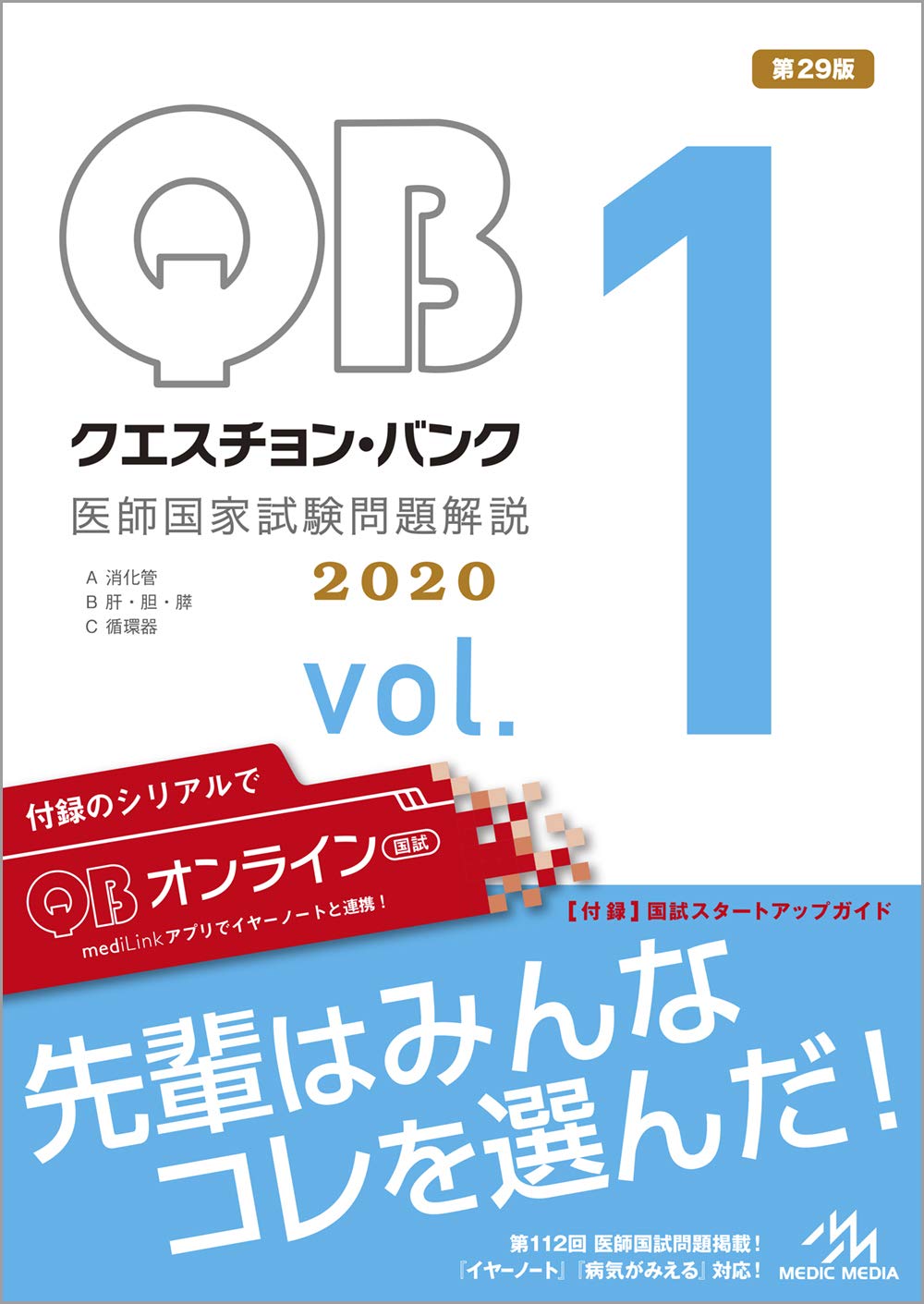 Amazon.co.jp: クエスチョン・バンク 医師国家試験問題解説 2020 vol.1 クエスチョン・バンク 医師国家試験問題解説 2020 vol.1