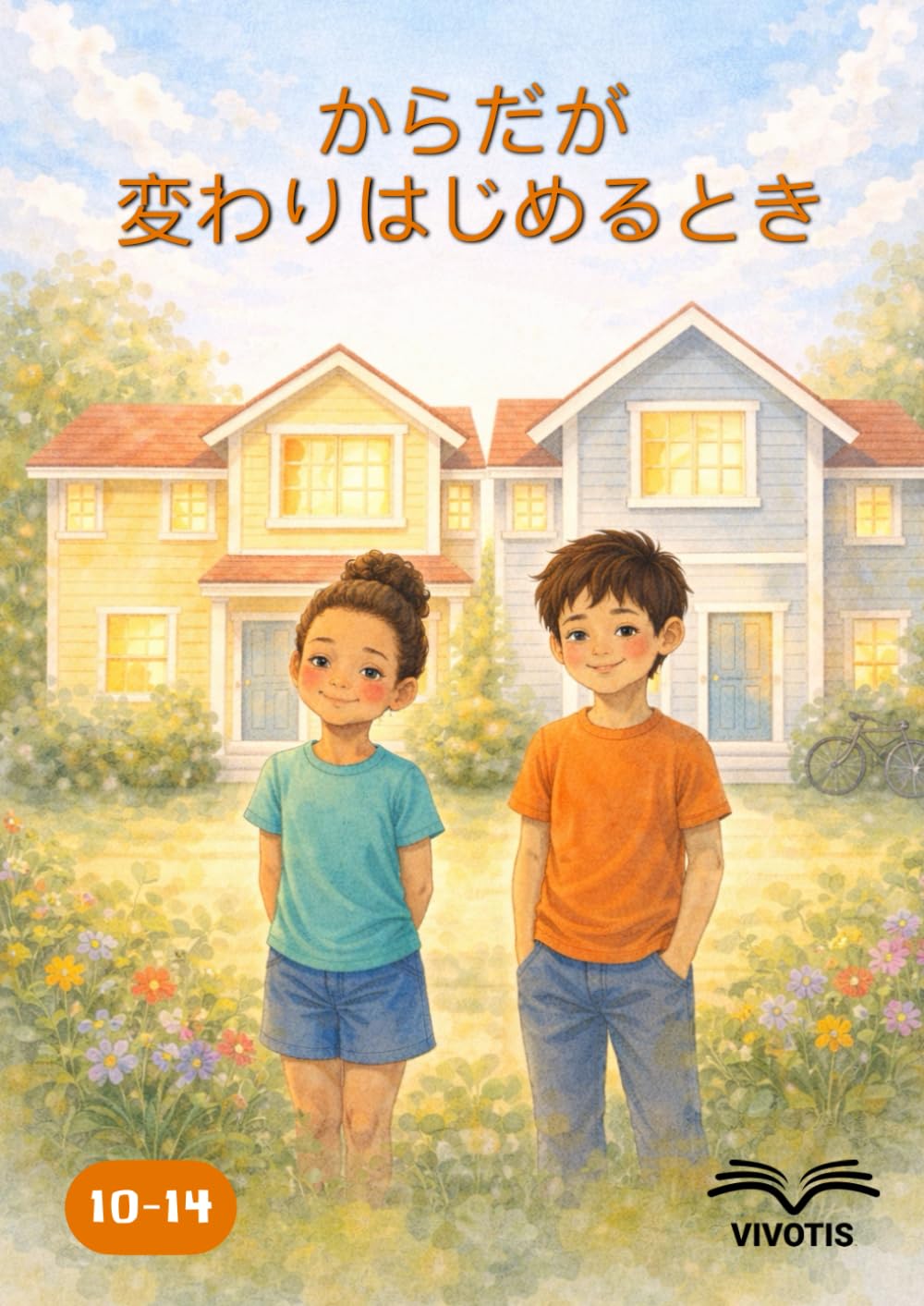 からだが変わりはじめるとき: からだと気持ちの変化を知る