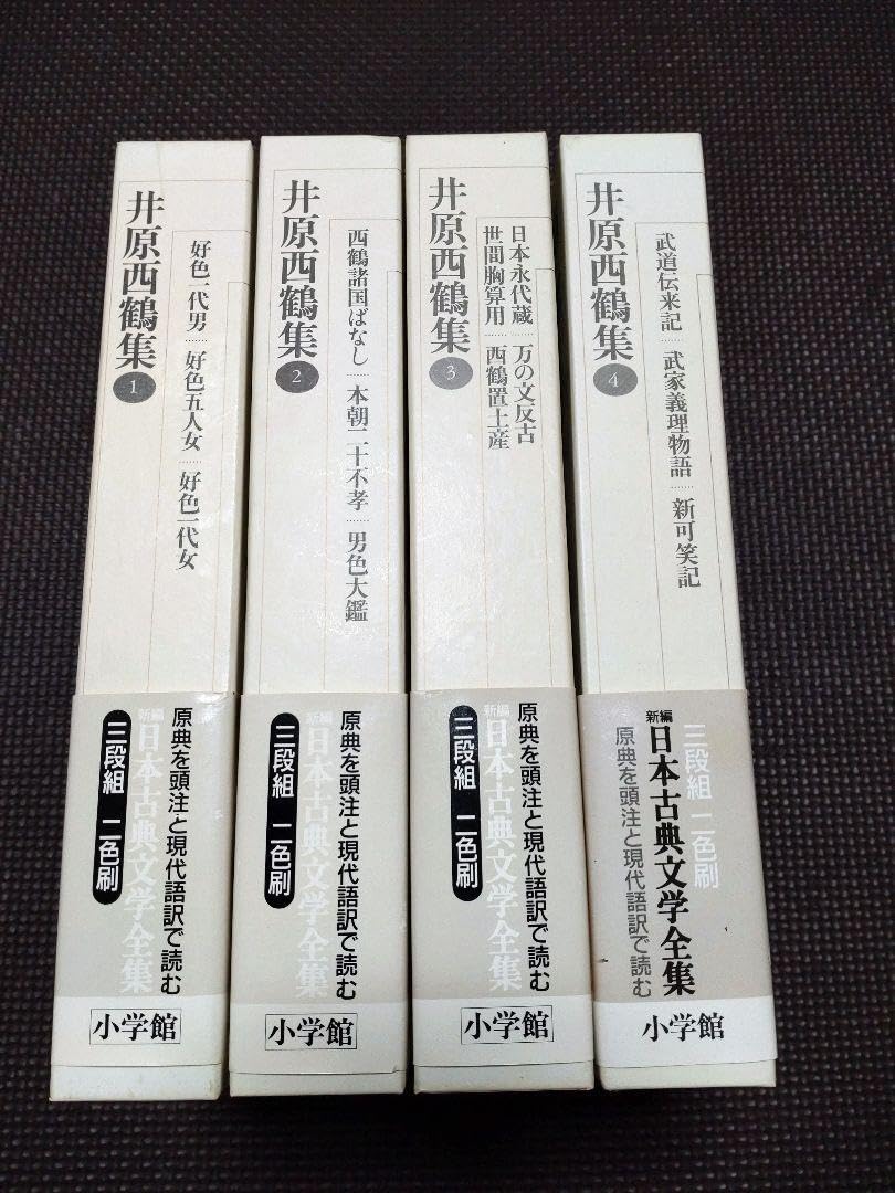 Amazon.co.jp: 新編日本古典文学全集 井原西鶴集①②③④ : おもちゃ 
