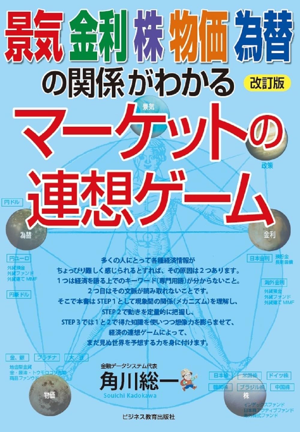 改訂版　景気　金利　株　物価　為替の関係がわかる　マーケットの連想ゲーム | 角川 総一 |本 | 通販 | Amazon