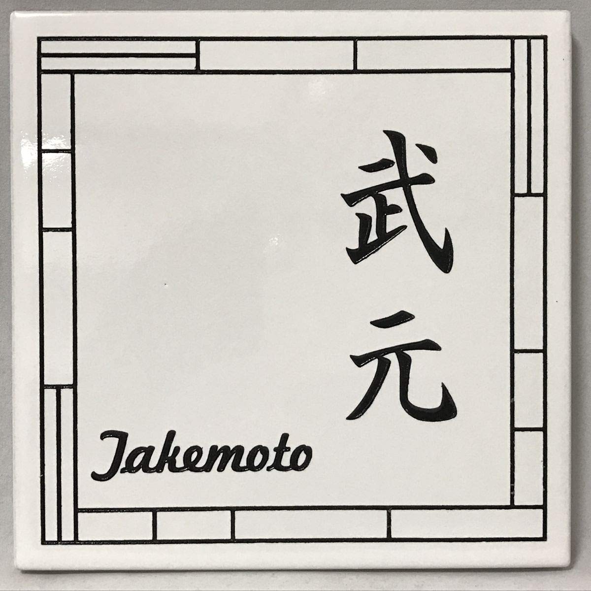 タイル表札 150 Amazon.co.jp: 150角モノトーンタイル表札「白・つや有り」 タイル表札