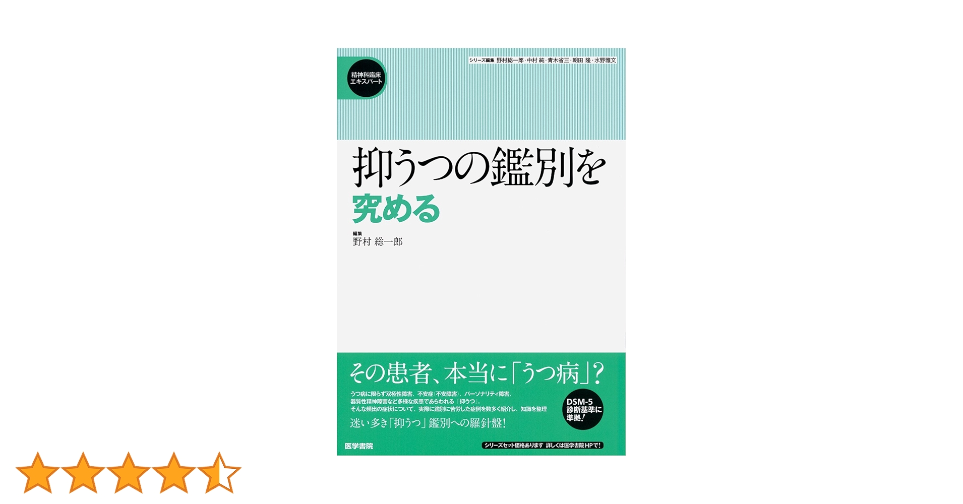 Amazon.co.jp: 抑うつの鑑別を究める (精神科臨床エキスパート) : 野村