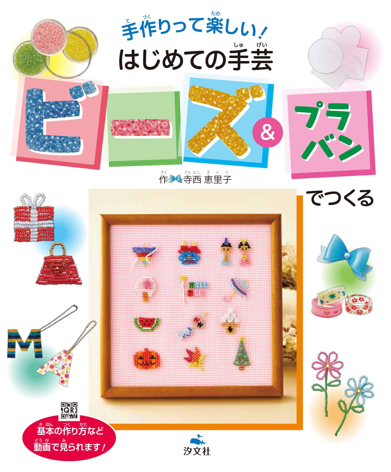 ビーズ&プラバンでつくる (手作りって楽しい! はじめての手芸) | 寺西