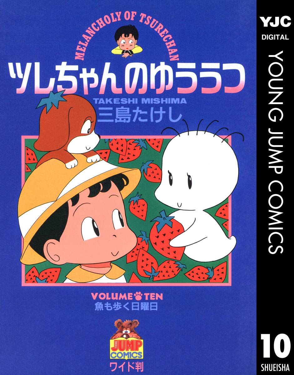 【中古】 ツレちゃんのゆううつ ８/集英社/三島たけし 51YFzxDk5TL.jpg_BO30,255,255,