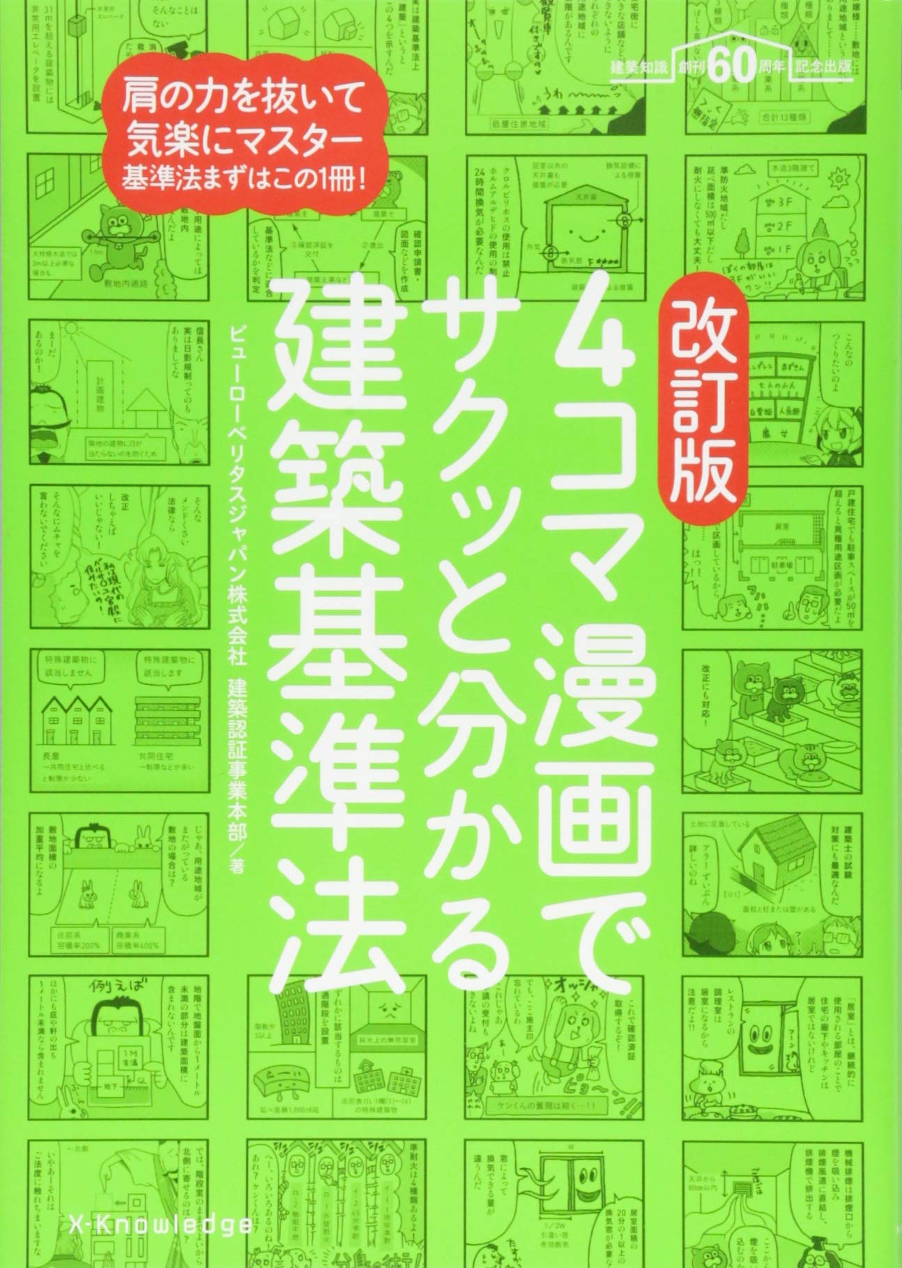 4コマ漫画でサクッと分かる建築基準法 改訂版 | ビューローベリタス