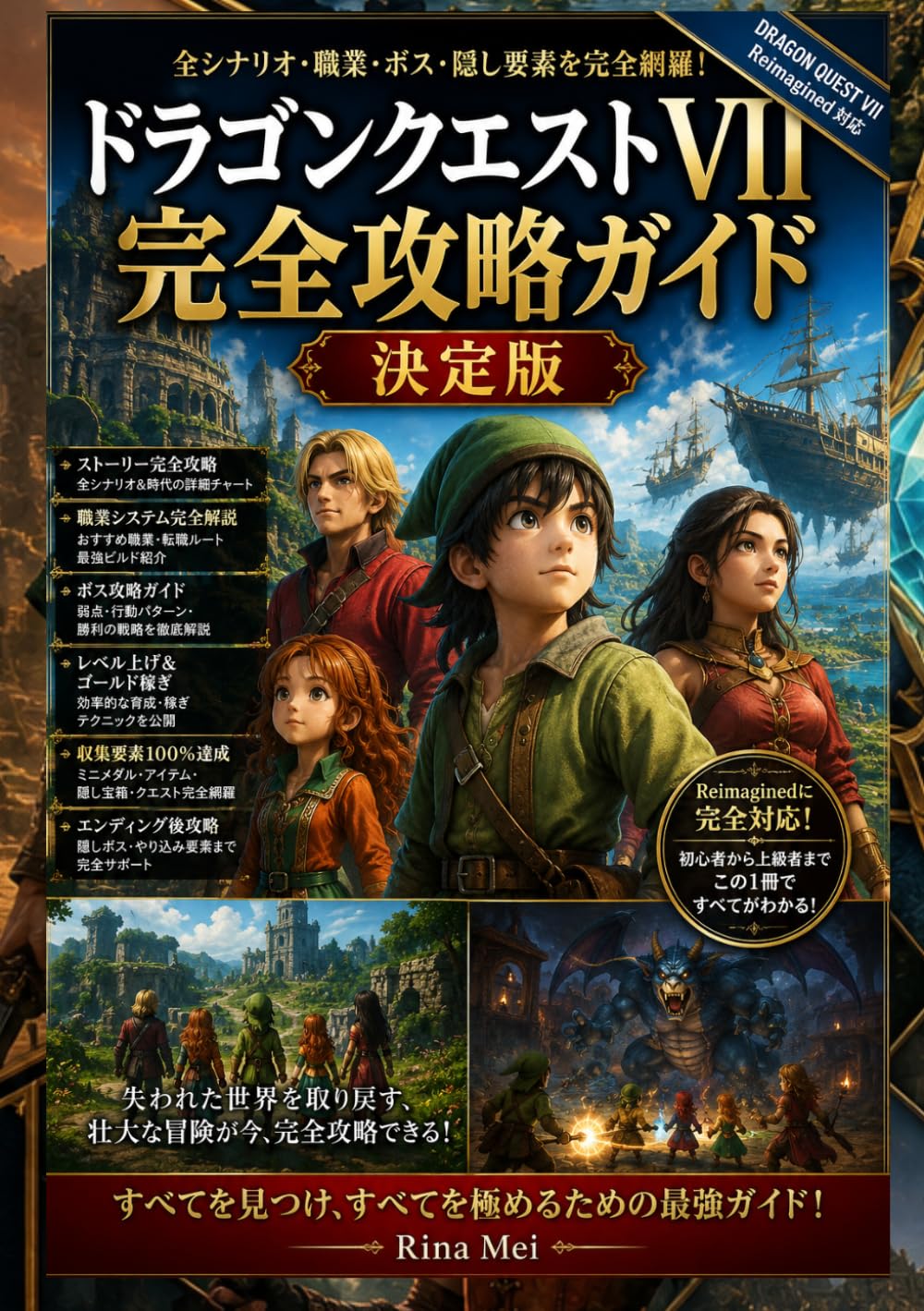 ドラゴンクエストVII 完全攻略ガイド 決定版: 石版・職業・取り逃し完全網羅｜最短クリア＆最強育成ルート徹底解説