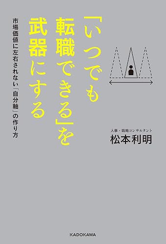 「いつでも転職できる」を武器にする 市場価値に左右されない「自分軸」の作り方