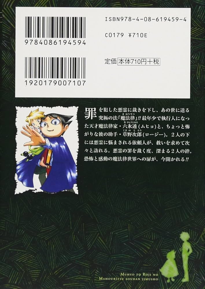 【中古】 ムヒョとロージーの魔法律相談事務所 ８/集英社/西義之 ムヒョとロージーの魔法律相談事務所 七色の魔声／西義之／天羽