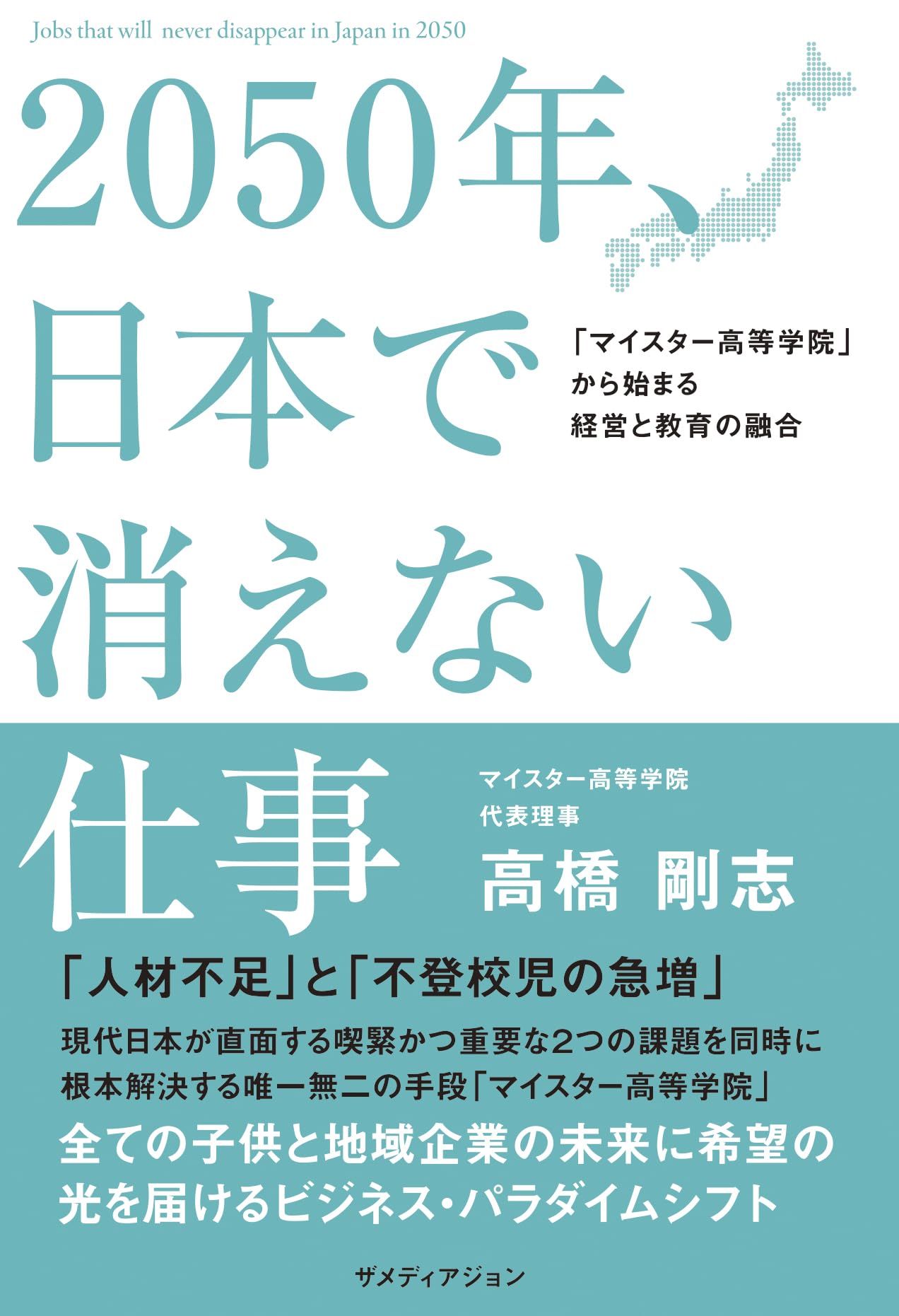 2050年、日本で消えない仕事 | 高橋 剛志 |本 | 通販 | Amazon