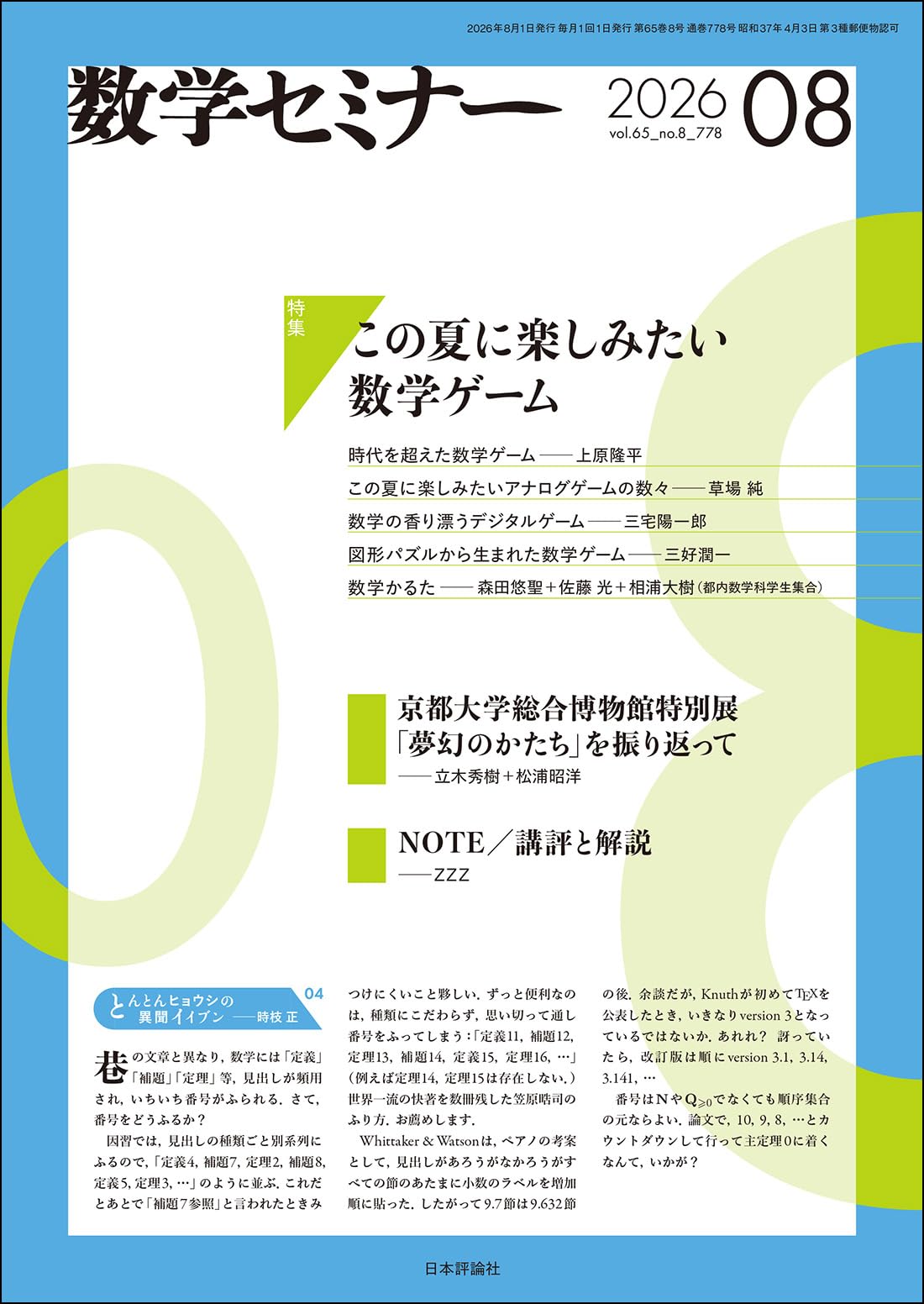 Amazon.co.jp: 数学セミナー2026年8月号 通巻 778号【特集】この夏に