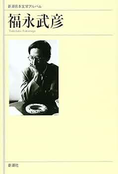 福永武彦新潮文庫9冊セットです。 福永武彦全集 / 古本、中古本、古書籍の通販は「日本の古本屋