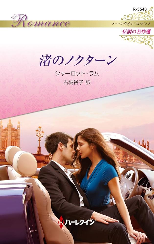 熱い胸騒ぎ　シャーロット・ラム 　ハーレクイン・ロマンス 突然炎のように (ハーレクイン・ロマンス 1176) | シャーロット