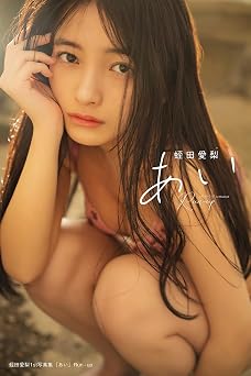 蛭田愛梨 1st写真集『あい』Run-up 2024.05.28