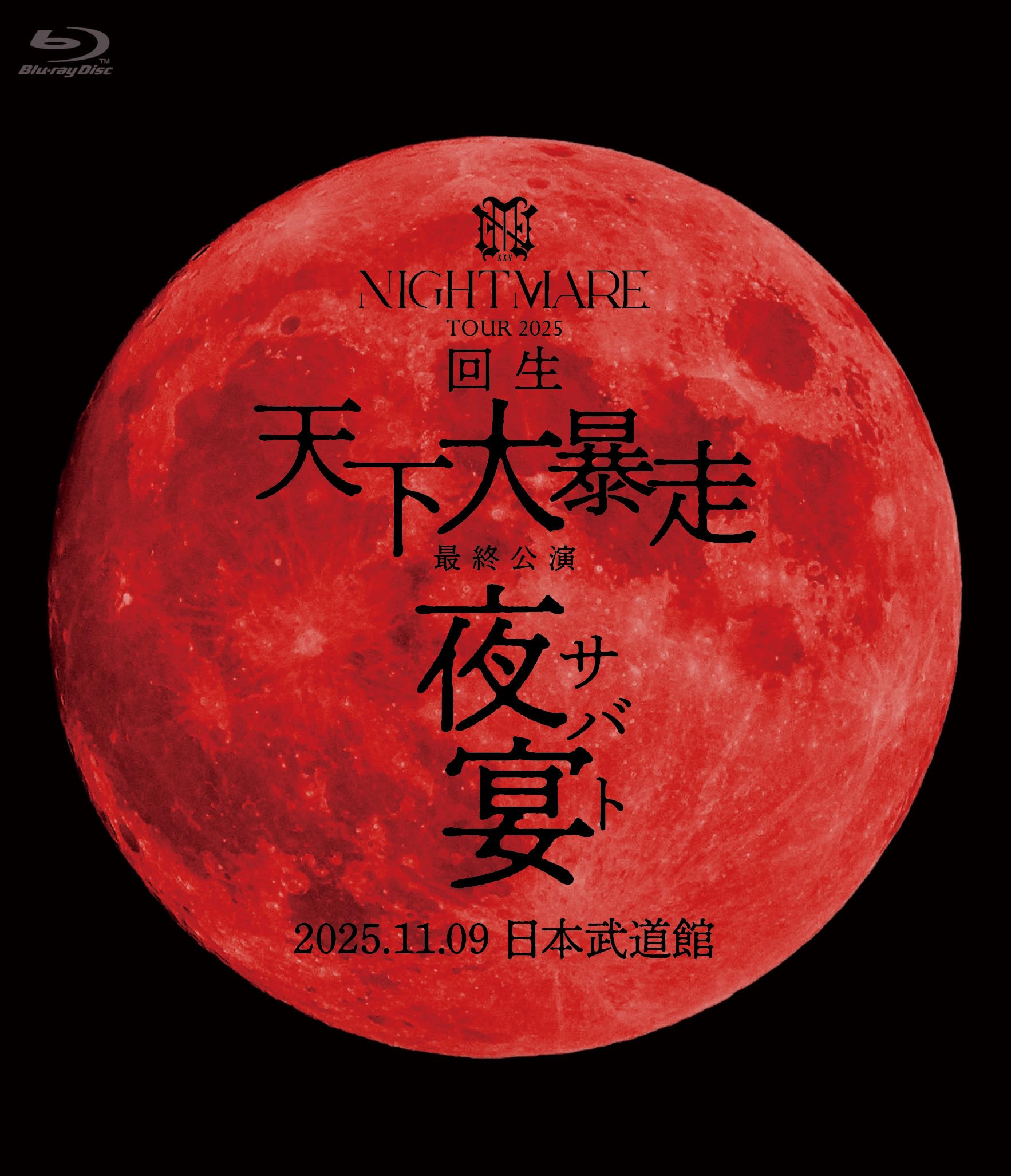 Amazon.co.jp: NIGHTMARE TOUR 2025 回生 天下大暴走 最終公演 夜宴
