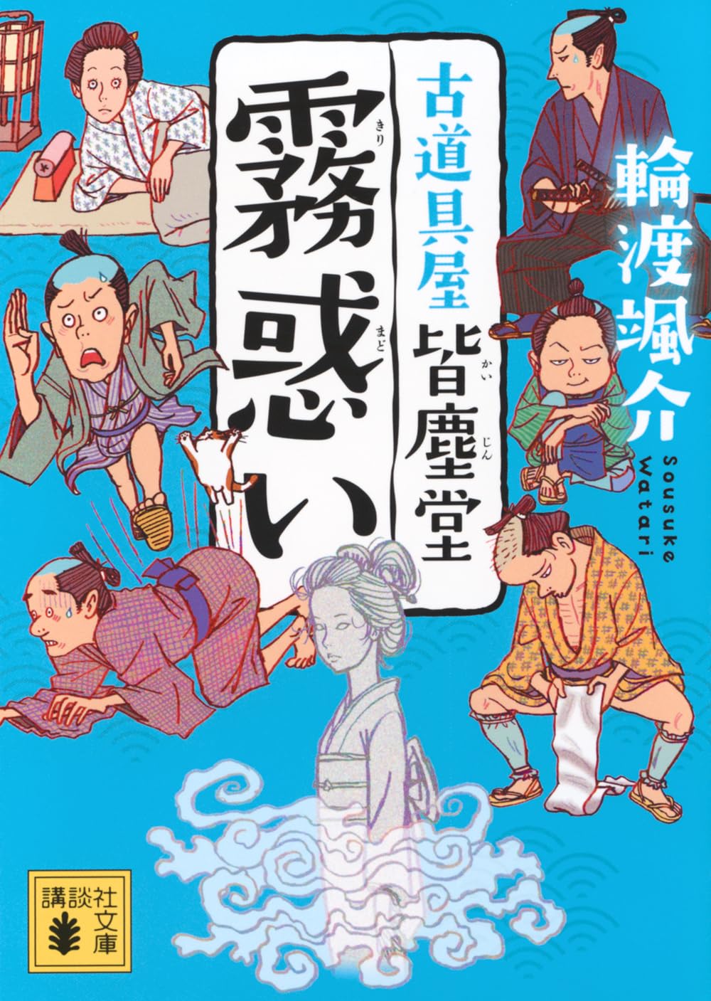 Amazon.co.jp: 霧惑い 古道具屋 皆塵堂 (講談社文庫 わ 26-27) : 輪渡