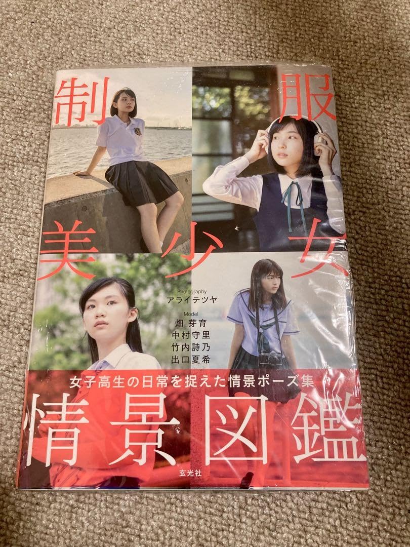 Amazon.co.jp: 制服美少女情景図鑑 女子高生の日常を捉えた情景ポーズ