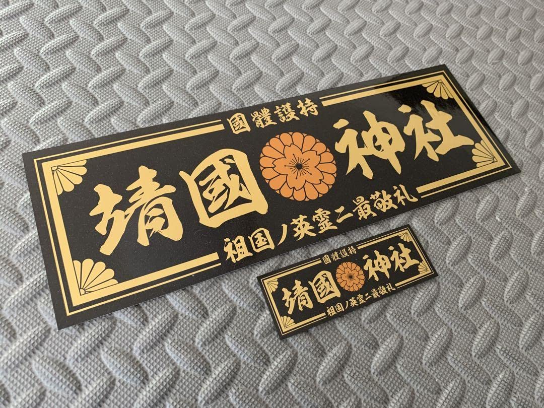 Amazon.co.jp: 菊紋 靖國神社防水ステッカー 2枚セット黒金 デコトラ