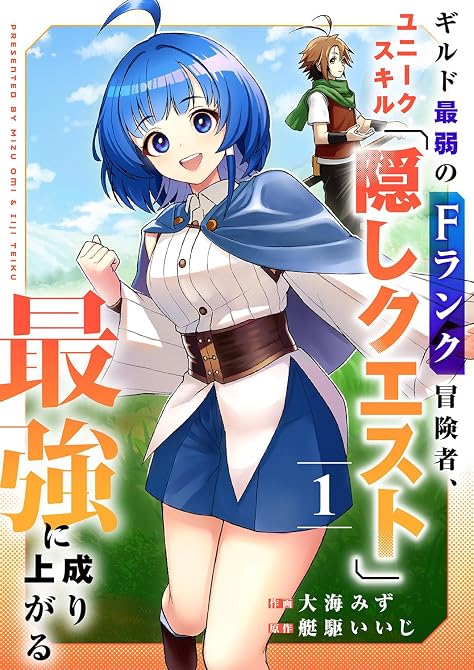 『ギルド最弱のFランク冒険者、ユニークスキル「隠しクエスト」で最強に成り上がる【電子単行本版】１』の表紙イラスト 電子書籍 漫画