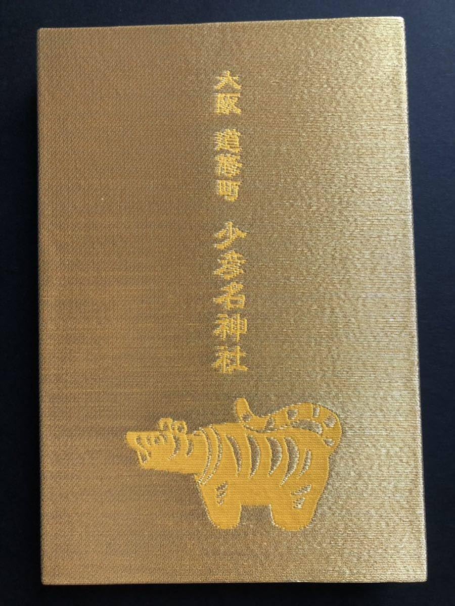 少彦名神社♡お薬の神様／最強開運日／天赦万倍日／ 天赦御朱印帳／50
