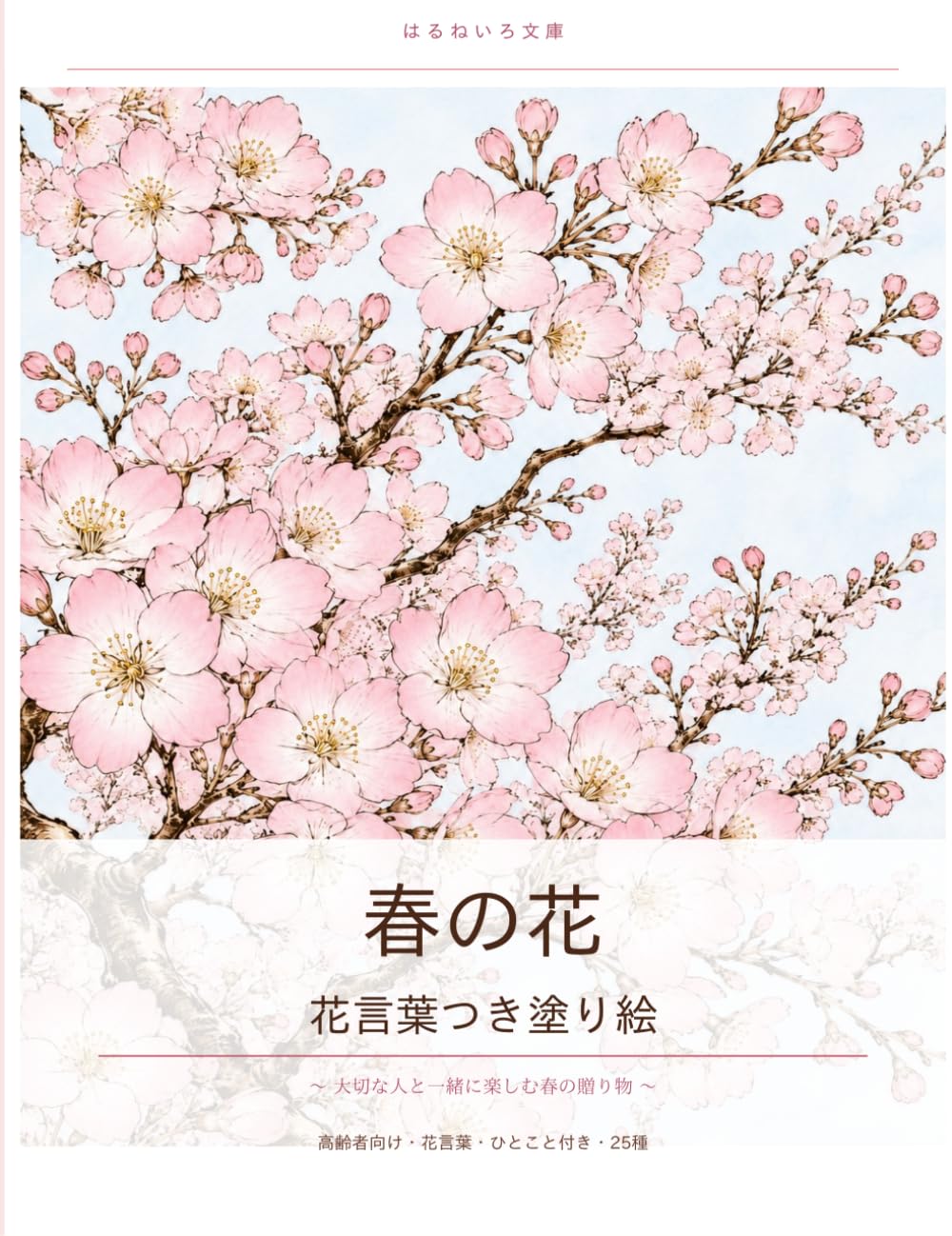 春の花　花言葉つき塗り絵: 高齢者向け・太線・大きな図案・25種　〜大切な人と一緒に楽しむ春の贈り物〜 (はるねいろ文庫)