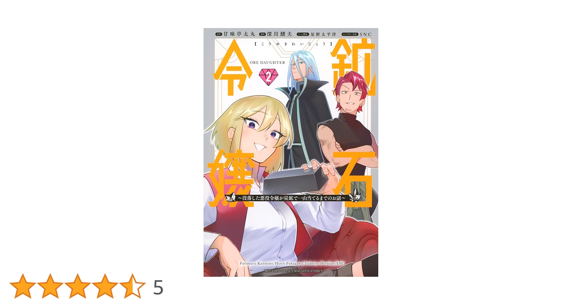 鉱石令嬢2 おまとめ専用 鉱石令嬢~没落した悪役令嬢が炭鉱で一山当てるまでのお話~(2) (KC