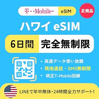 【夏威夷 eSIM 6天】高速数据通信 完全无限制|附带电话号码(通话・SMS无限制)|T-Mobile正品|夏威夷 sim 美国 sim LINE支持24小时 (6天)