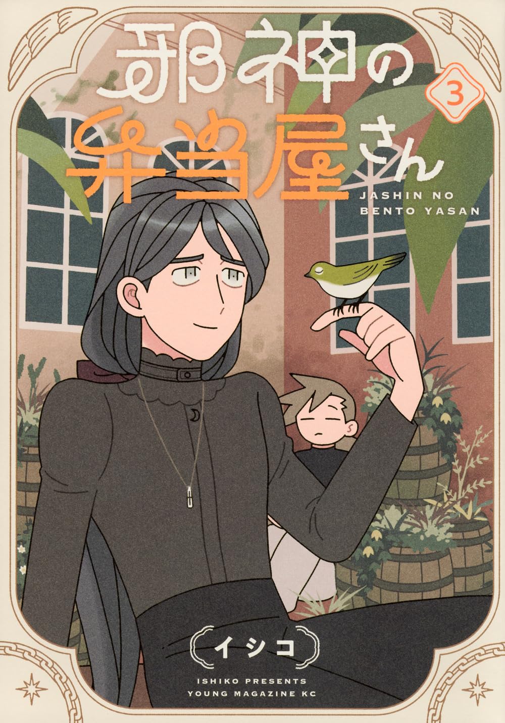 Amazon.co.jp: 邪神の弁当屋さん(3) (ヤングマガジンKC) : イシコ: 本