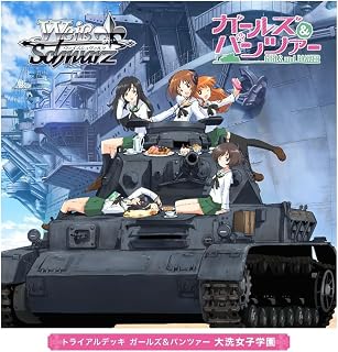 ヴァイスシュヴァルツ トライアルデッキ ガールズ＆パンツァー 大洗女子学園