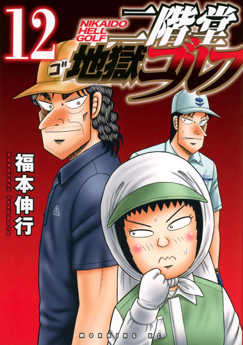 Amazon.co.jp: 二階堂地獄ゴルフ(12) (モーニング KC) : 福本 伸行