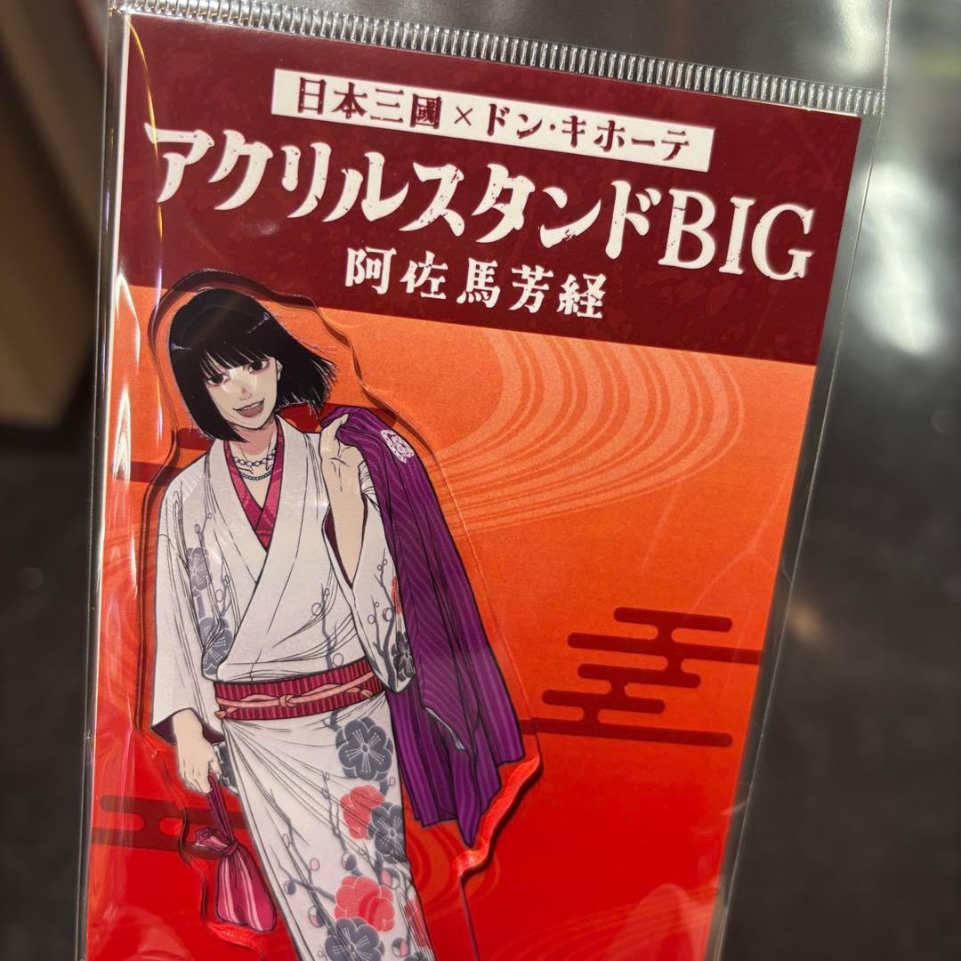 日本三國　阿佐馬芳経　アクリルスタンド　ぷれちゃす　ぬいぐるみ　マスコットうちわ Amazon｜日本三國 阿佐馬芳経 アクリルスタンド｜ケーキスタンド
