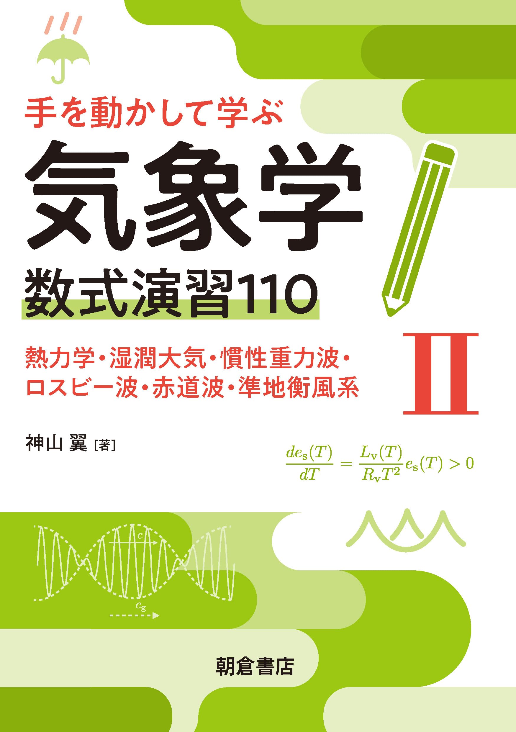 手を動かして学ぶ気象学 数式演習110(II): 熱力学・湿潤大気・慣性重力
