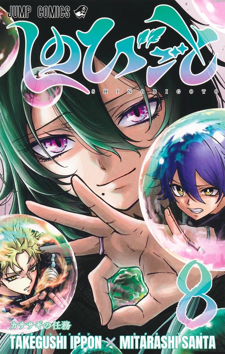 しのびごと 8 (ジャンプコミックス) | みたらし 三大, たけぐし 一本