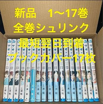 【クリアブックカバーつき】アオのハコ1〜20巻セット クリアブックカバーつき】アオのハコ1〜20巻セット 人気満点