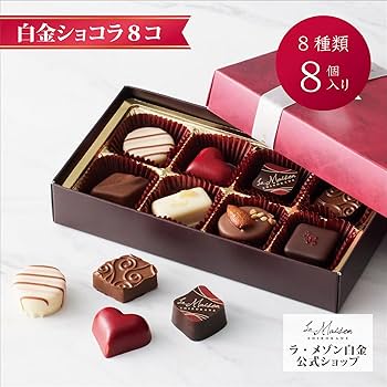 Amazon | 【ラ・メゾン白金】白金ショコラ 8個入 チョコレート
