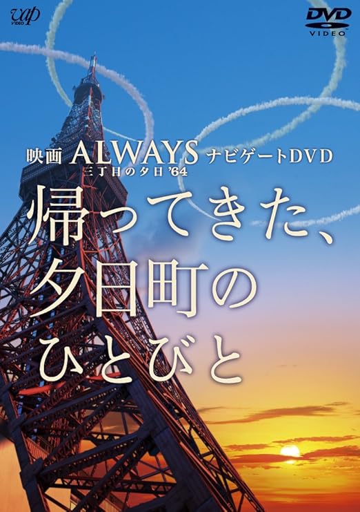 Amazon Always 三丁目の夕日 64 ナビゲートdvd 帰ってきた 夕日町のひとびと 映画