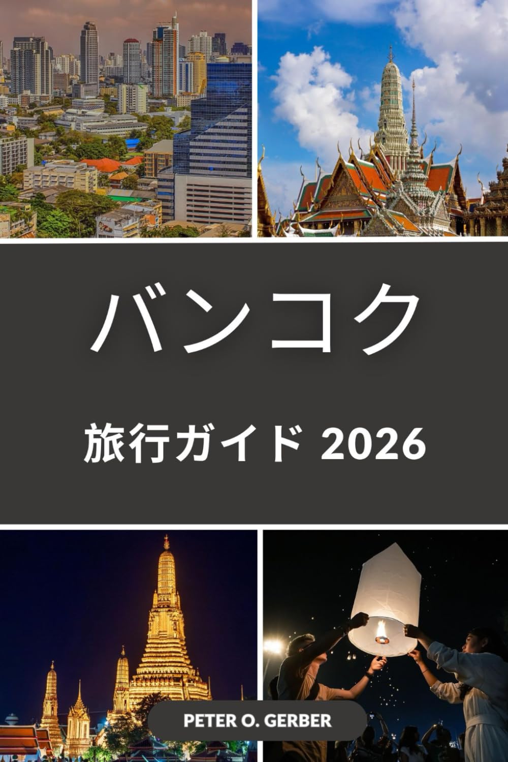 バンコク旅行ガイド 2026: 寺院、観光名所、ストリートフード、ホテル、ナイトライフまで網羅した最新ガイド
