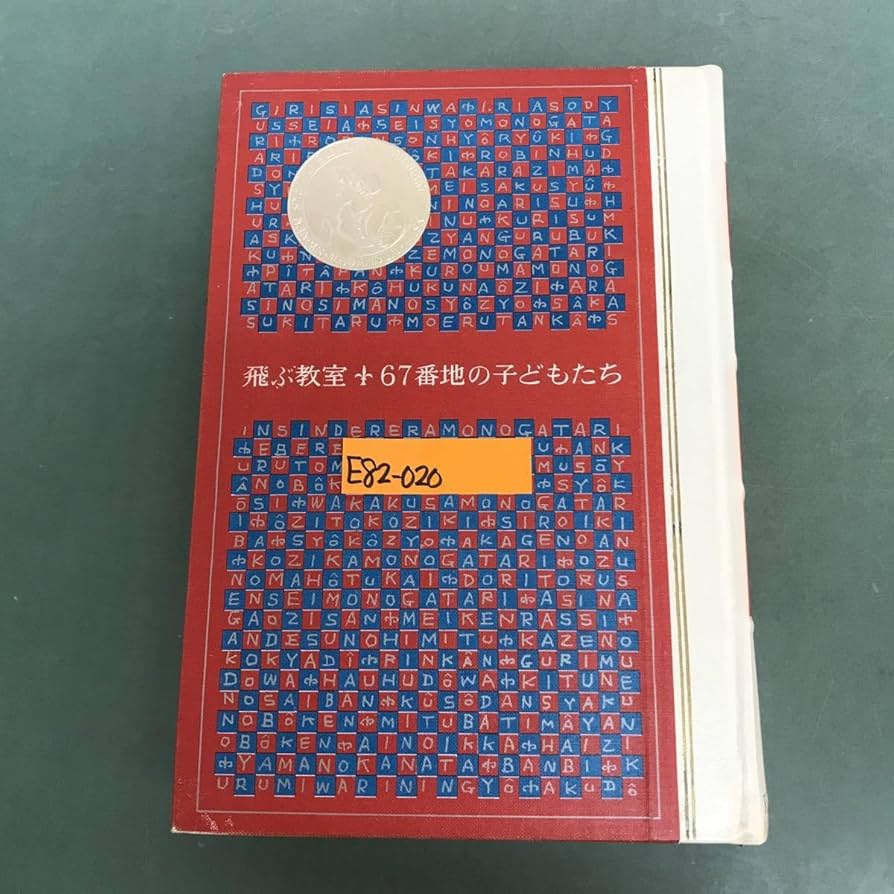 飛ぶ教室・67番地の子どもたち・ひいおじいさんとぼく (昭和38年