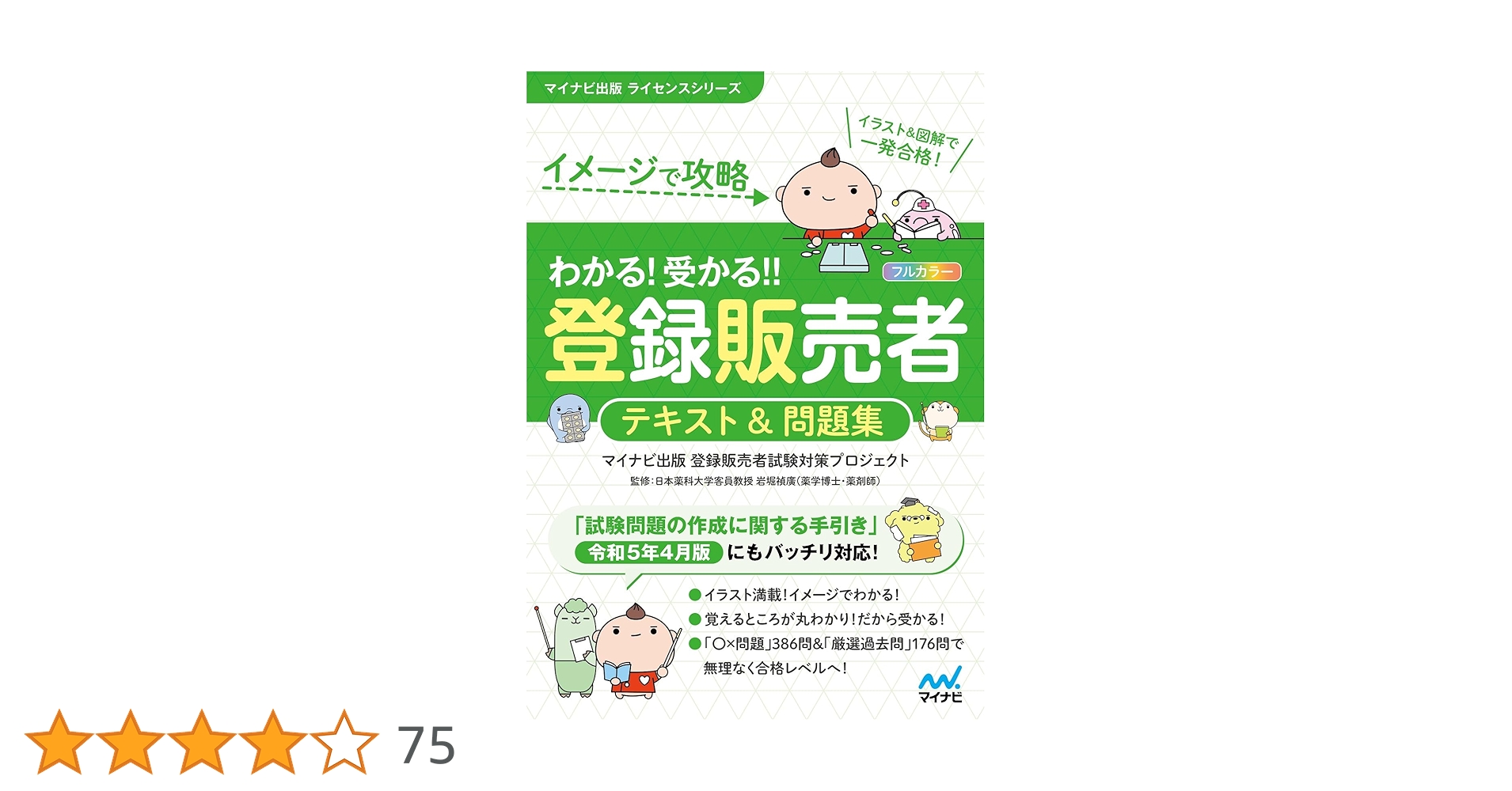 令和5年4月手引き対応】イメージで攻略 わかる！受かる！！登録