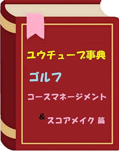 Yuutuubuziten gorufu koosumaneezimento ando sukoameiku hen (Japanese Edition)