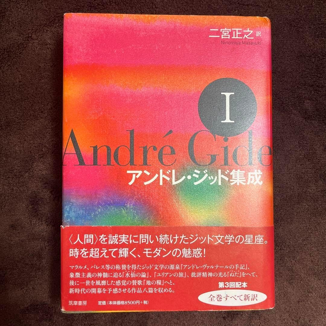 中古】アンドレ・ジッド集成I (シリーズ・全集) アンドレ・ジッド集成