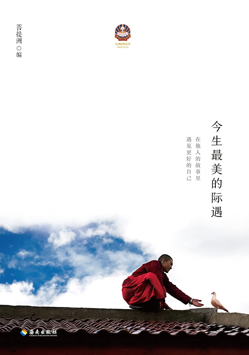 今生最美的际遇【修复创伤人生的智慧之书！当今极具影响力的心灵导师、《次第花开》作者希阿荣博堪布的四十余位弟子，将自己的心灵感悟，与您赤诚分享！豆瓣8.9高分佳作！】 (Chinese Edition)
