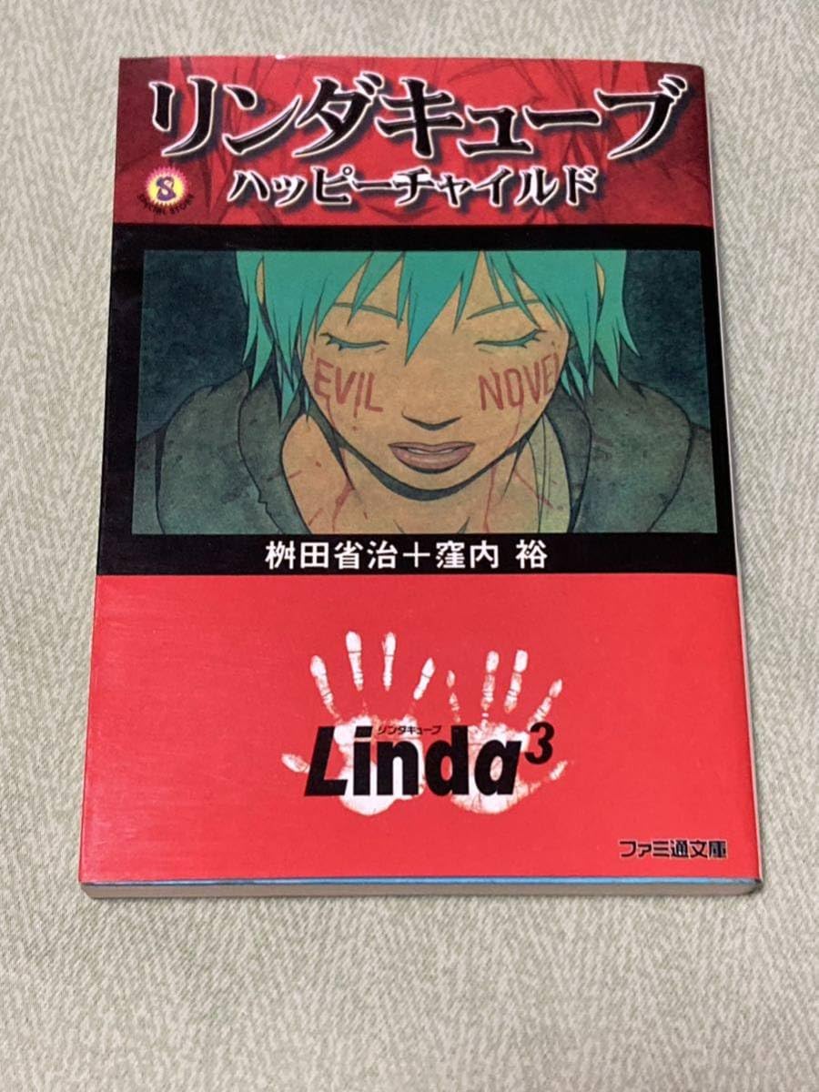リンダキューブ : ハッピーチャイルド Amazon.co.jp: リンダキューブ―ハッピーチャイルド 桝田 省治