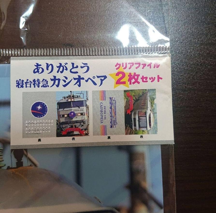 ありがとう 寝台特急カシオペア 2点セット 71Hn3HiL6hL._UF894,1000_QL80_.jpg