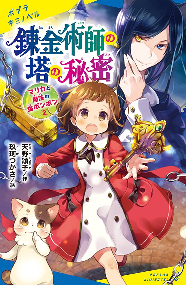 Amazon.co.jp: マリカと魔法の猫ボンボン(2) 錬金術師の塔の秘密